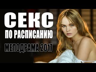 free секс по расписанию 2017 мелодрама психологический фильм смотреть кино онлайн в хорошем качестве hd hd