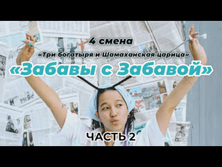 free забавы с забавой 4 смена 2021 три богатыря и шамаханская царица hd