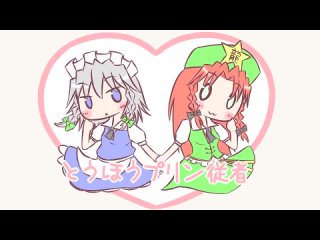 free touhousakuya and hong meiling pudding dance東方 hd