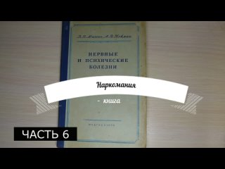 free наркомания нервные и психические болезни часть 6 hd