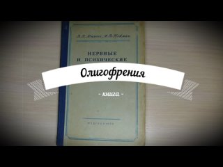 free психопатии неврастения и олигофрения часть 7 нервные и психические болезни hd