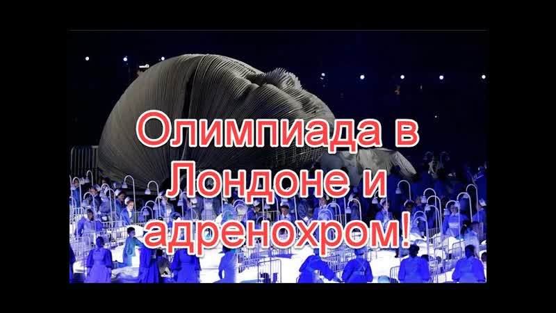 free церемония открытия олимпийских игр в лондоне и адренохром лондон и адренохром олимпиада в лондонеточказрения hd