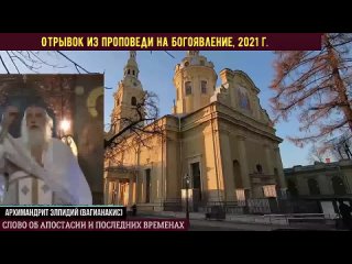 free новое пророчество о последних временах и апостасии архимандрит элпидий hd