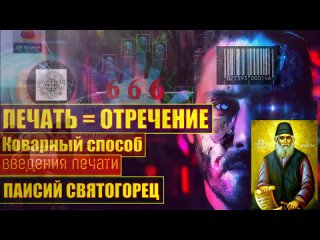 free печать равна отречению печать антихриста новые удостоверения личности паисий святогорец hd