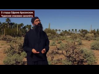 free чудесное спасение самолета архимандрит андрей алеме о старце ефреме аризонском hd