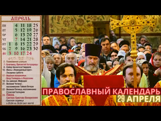 free православный календарь на 29 апреля светлая седмица сплошная пятница светлой седмицы hd