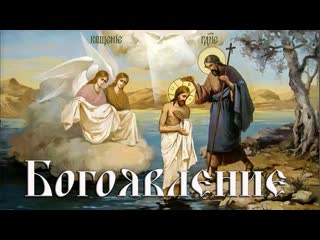 free попразднство богоявления собор пророка предтечи и крестителя господня иоанна 20 января пятница hd