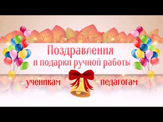 free ученикам и учителям поздравления от мастеров ручной работы hd