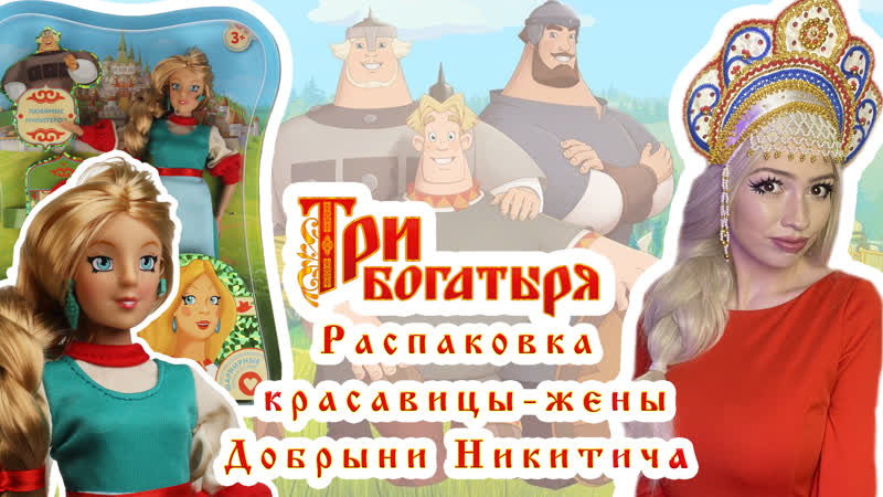 free та самая жена добрыни три богатыря обзор и распакоа куклы настасьи филипповны hd