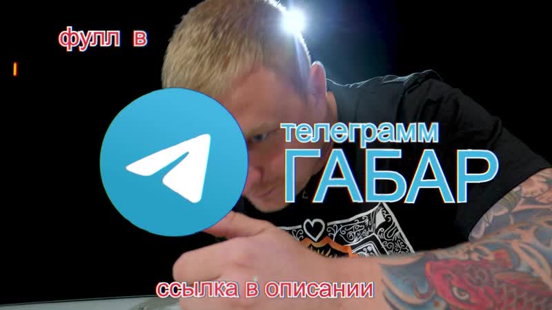 free габар кто последний потеряет себя получит 300 тысяч рублей челлендж игры габара финал hd