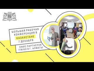 free алматы рабочая конференция как делать деньги офис партнеров finiko hd