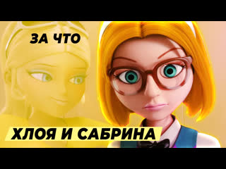 free сабрина и хлоя что между ними разбор леди баг и супер кот hd