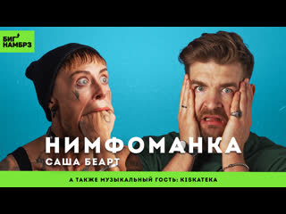 free нимфоманка саша беарт сeксоголизм эскорт любовь музыкальный гость kiskateka hd
