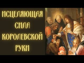 free как в средние века монархи исцеляли руками тысячи людей hd