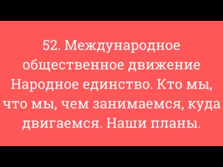free 52 межд общ движ народное единство кто мы что мы чем занимаемся куда двигаемся наши планы hd