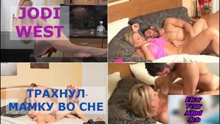 free порно перевод jodi west milf mom stepmom incest taboo blowjob инцест мама сосет и сын мачеха табу субтитры hd