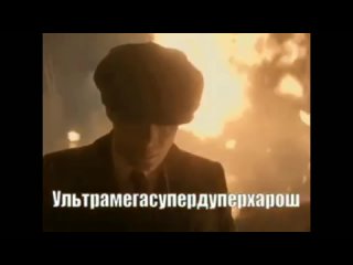 free ультрамегасупердуперхарош ультра мега супер дупер харош томас шелби острые козырьки вп hd