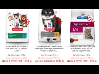 free дополнительная скидка 10 на корма для кошек и молодые hills от окупоны hd