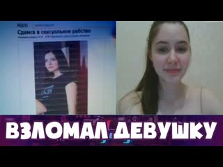 free хакер взломал девушку в чат рулетке mafanya мафаня чат рулетка лучшие моменты hd