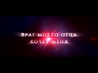 free буктрейлер враг моего отца хочет меня мэри ройс hd