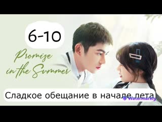 free сладкое обещание в начале лета 6 10 серии русская озвучка promise in the sum hd