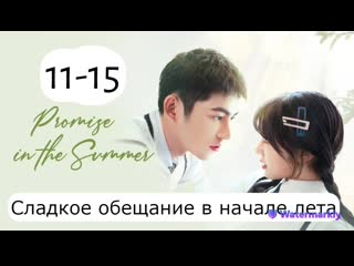 free сладкое обещание в начале лета 11 15 серии русская озвучка promise in the su hd