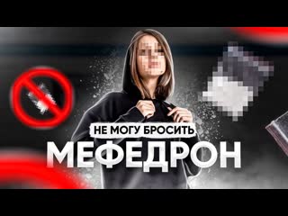 free я не могу бросить мефедрон это страшно это пугает но очень сложно с этим бороться hd