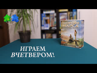 free покорение марса экспедиция арес играем вчетвером в настольную игру hd