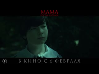 free мама гостья из тьмы в кино с 6 февраля hd