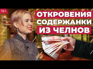 free откровения содержанки из челнов как найти мужчину спонсора и сколько можно заработать hd