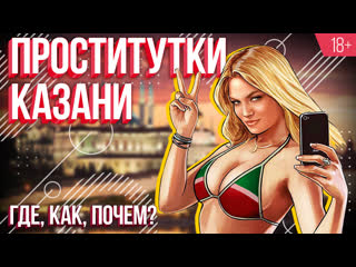 free рынок секс услуг в казани анонимное интервью проститутки мнение жителей hd