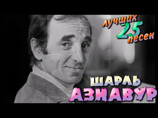 free 25 лучших песен шарль азнавур charles aznavour лучшие хиты шарля азнавура une vie damour hd