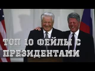 free топ 10 смешные случаи с президентами смешное видео до слез mp4 hd