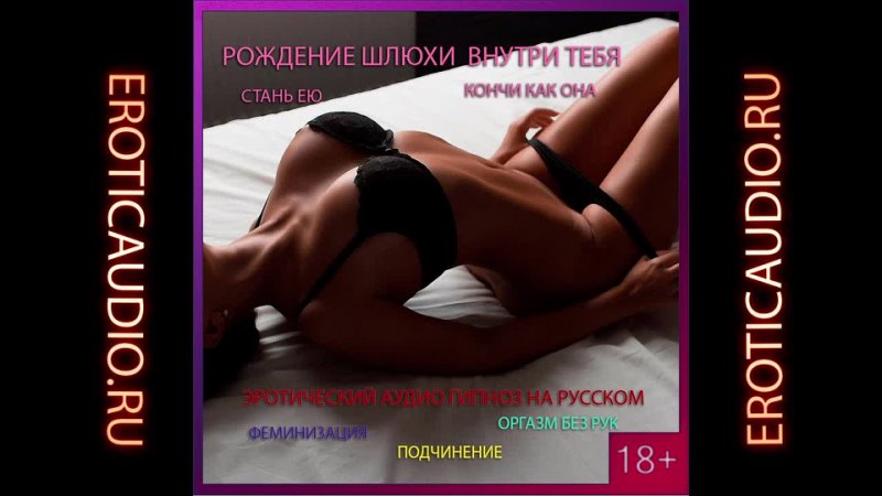 free рождение шлюхи внутри тебя оргазм без рук эротический гипноз на русском серия 1 феминизация сисси hypno sissy hfo hd