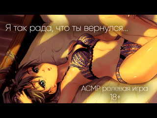 free я так рада что ты вернулся asmr ролевая игра 18 hd