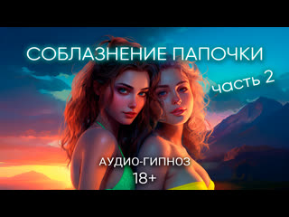 free соблазнение папочки часть 2 демо аудио гипноз 18 hd