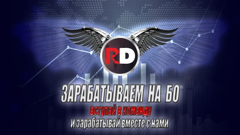 free хватит слушать гуру трейдеров они вам врут реальность сдесь обучение и заработок на бо hd
