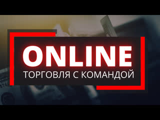 free прямая трансляция обучение и заработок с командой quotex hd