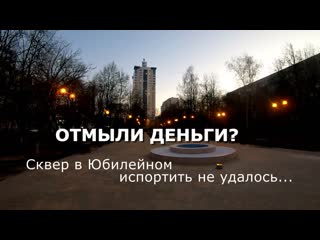 free отмыли деньги сквер в юбилейном испортить не удалось мнение жителей г королёв hd
