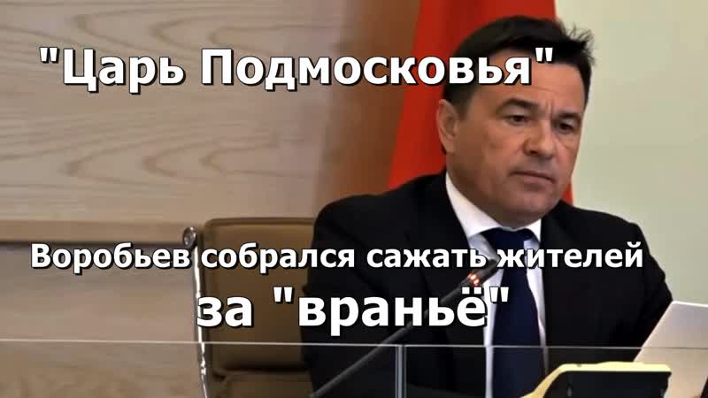 free царь подмосковья а воробьев собрался сажать жителей за вранье первые на очереди в домодедово hd