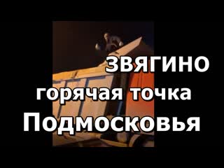 free звягино горячая точка подмосковья начались столкновения застройщика поймы р клязьмы с жителями hd