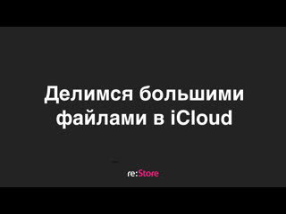 free делимся большими файлами в icloud hd
