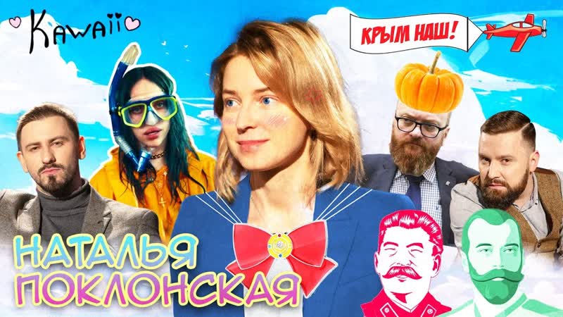 free наталья поклонская женщина в форме про лгбт и майдан николая ii и билли айлиш метаметрика hd