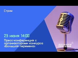 free пресс конференция с организаторами конкурса большая перемена 23 июня 1400 hd