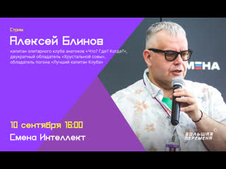 free алексей блинов в гостях у большой перемены стрим 10 сентября 1600 hd