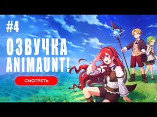 free animaunt реинкарнация безработного история о приключениях в другом мире 2 04 серия многоголосая озвучка hd