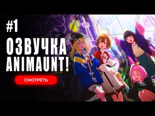 free animaunt ночная медуза не умеет плавать yoru no kurage wa oyogenai 01 серия многоголосая озвучка hd