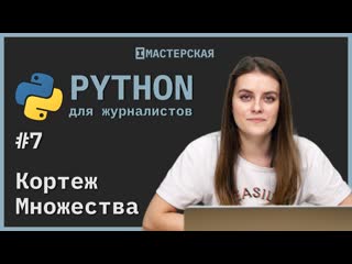 free python для начинающих урок 7 кортеж и множества hd