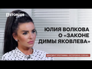 free юлия волкова в осторожно собчак говорит о законе димы яковлева hd