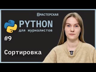 free python для начинающих урок 9 сортироа hd